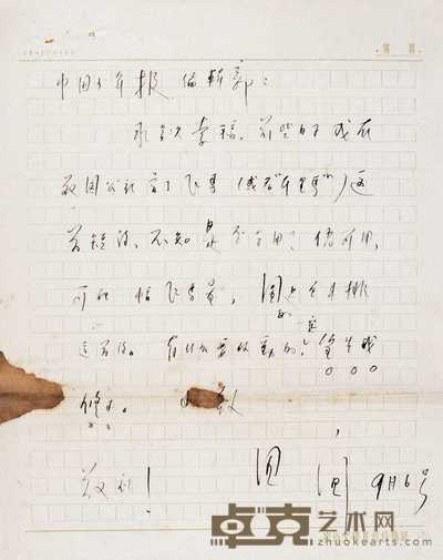 田间 陈伯吹等名人手稿 